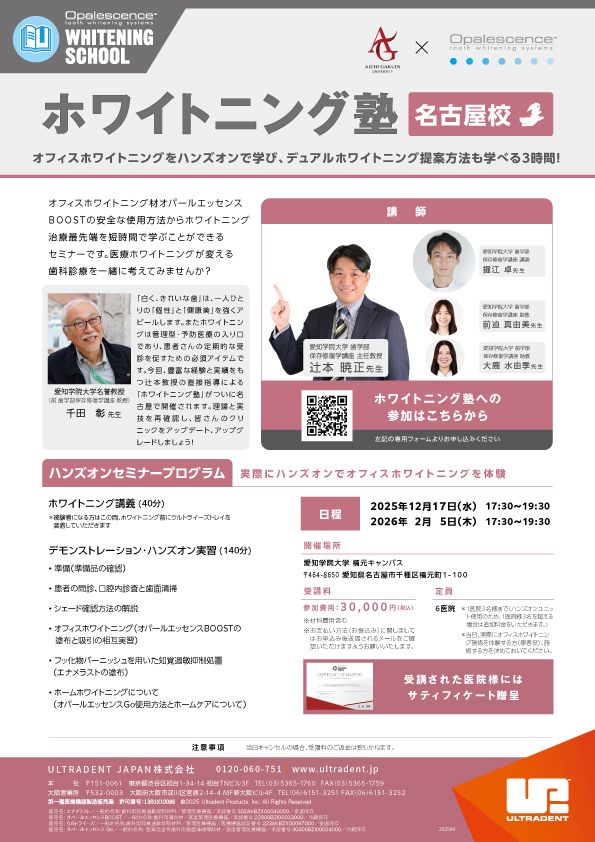 ●名古屋ホワイトニング塾_20250909