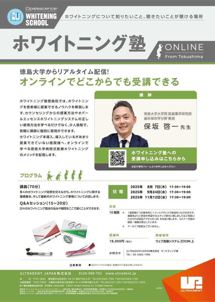 ●徳島大学ホワイトニング塾_20250424