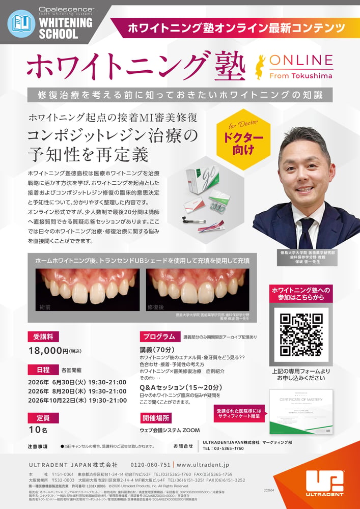 ●徳島大学ホワイトニング塾_20260421