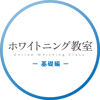 ホワイトニング教室_logo_20260519_基礎1