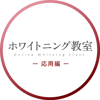 ホワイトニング教室_logo_20260519_応用1