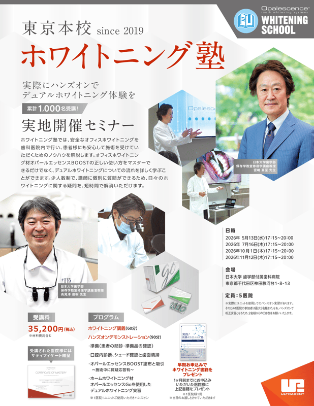 日大ホワイトニング塾_20260226