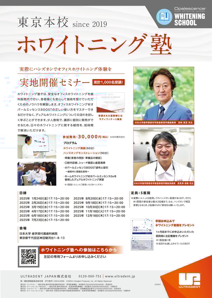 2025_日大ホワイトニング塾_20250415