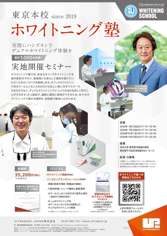 2026_日大ホワイトニング塾_20260226