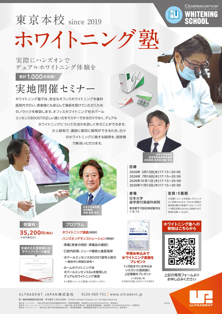 2026_日大ホワイトニング塾_20260331