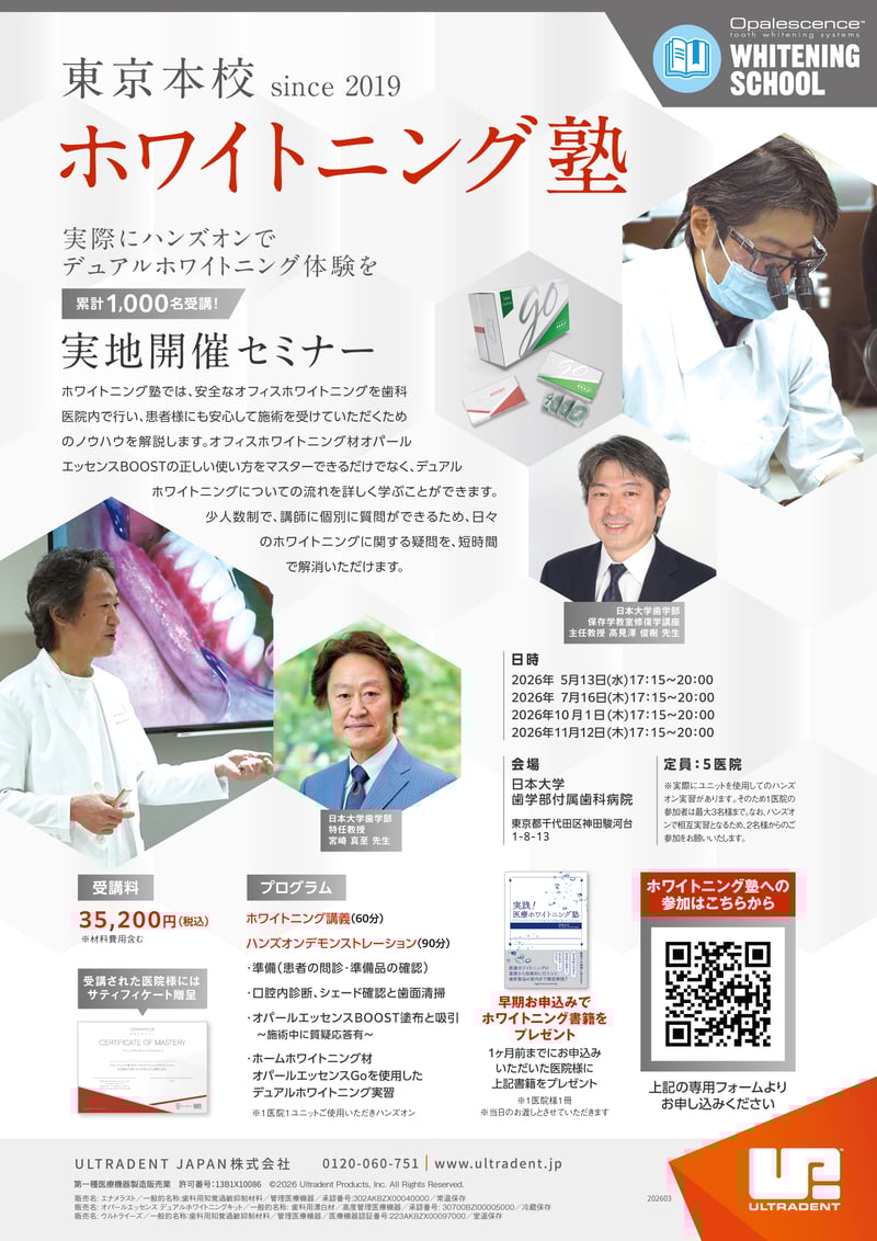 2026_日大ホワイトニング塾_20260331