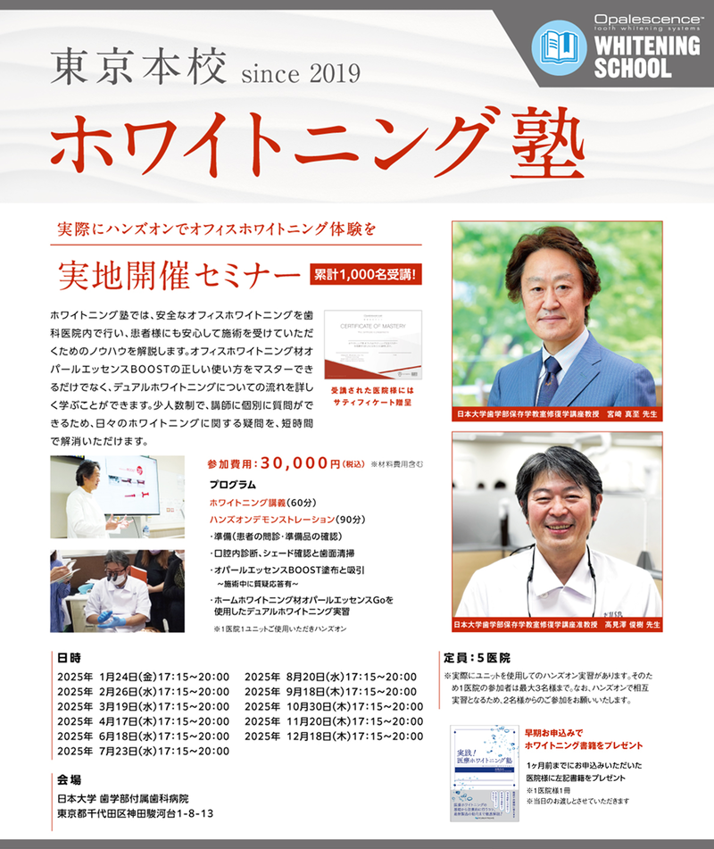 ホワイトニング塾東京本校2025チラシ